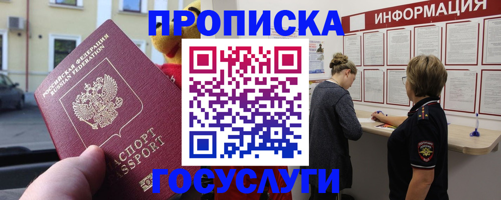 прописка для работы в Белебее